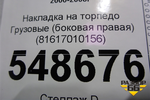 Накладка на торпедо  (боковая правая) (81617010156) для MAN TGA 4-Series  с 2000-2008г (ТГА)