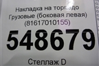 Накладка на торпедо  (боковая левая) (81617010155) для MAN TGA 4-Series  с 2000-2008г (ТГА)