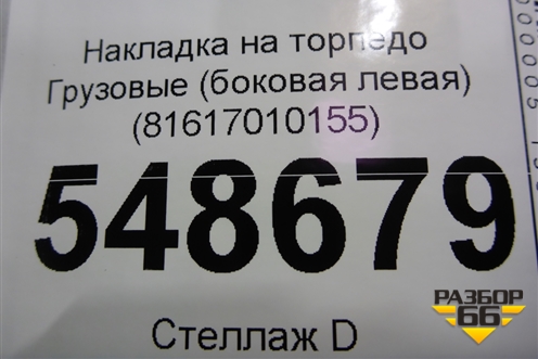 Накладка на торпедо  (боковая левая) (81617010155) для MAN TGA 4-Series  с 2000-2008г (ТГА)