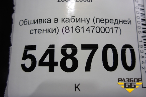 Обшивка в кабину (передней стенки) (81614700017) для MAN TGA 4-Series  с 2000-2008г (ТГА)