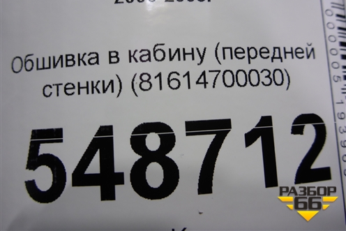 Обшивка в кабину (передней стенки) (81614700030) для MAN TGA 4-Series  с 2000-2008г (ТГА)