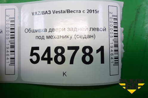 Обшивка двери задней левой под механику для VAZ Vesta/Веста с 2015г