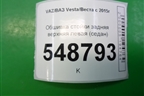 Обшивка стойки задняя верхняя левая (седан) (8450007562) для VAZ Vesta/Веста с 2015г