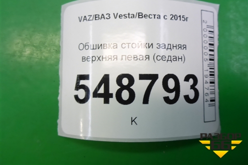 Обшивка стойки задняя верхняя левая (седан) (8450007562) для VAZ Vesta/Веста с 2015г