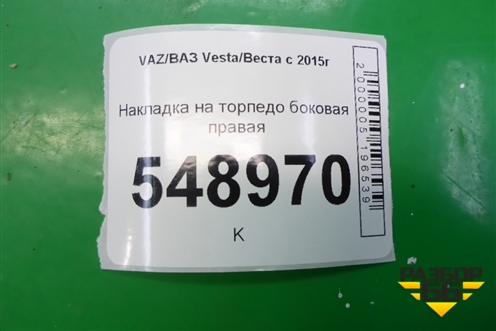 Накладка на торпедо боковая правая (8450006774) для VAZ Vesta/Веста с 2015г