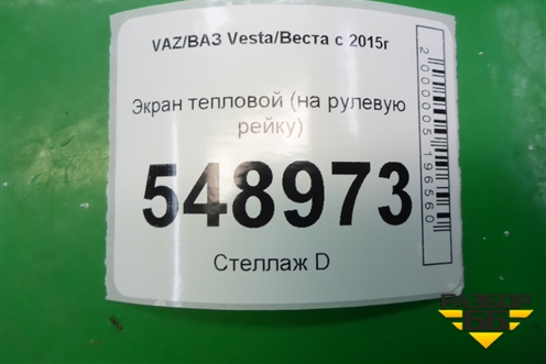 Экран тепловой (на рулевую рейку) для VAZ Vesta/Веста с 2015г