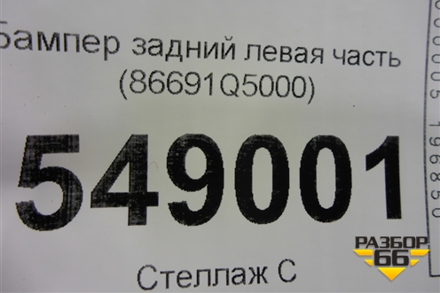Бампер задний левая часть (86691Q5000) для Kia Seltos с 2019г (Селтос)