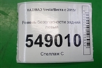 Ремень безопасности задний левый (8450008386) для VAZ Vesta/Веста с 2015г