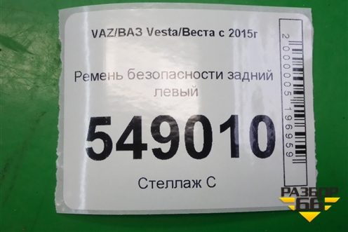 Ремень безопасности задний левый (8450008386) для VAZ Vesta/Веста с 2015г