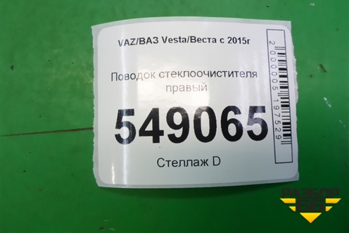 Поводок стеклоочистителя правый (8450030855) для VAZ Vesta/Веста с 2015г