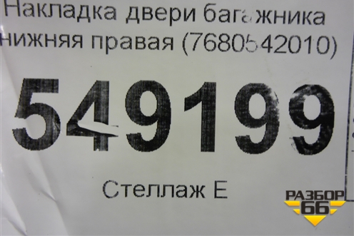 Накладка двери багажника нижняя правая (7680542010) для Toyota Rav-4 с 2006-2013г (Рав 4)