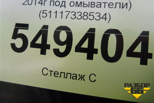 Бампер передний (после 2014г под омыватели) (51117338534) для BMW X3 F25 с 2010-2017г (Х3 Ф25)