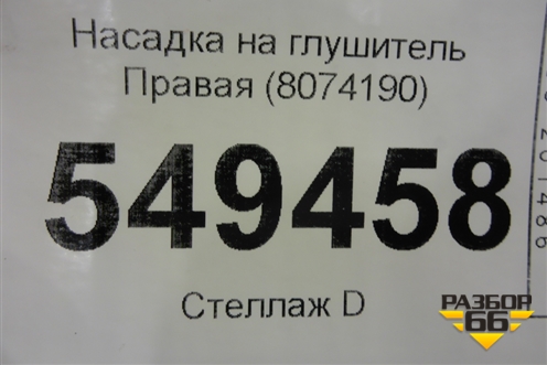 Насадка на глушитель (правая) (8074190) для BMW X5 G05 с 2018г (Х5 Г05)