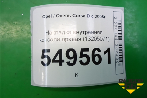Накладка внутренняя консоли правая (13205071) для Opel Corsa D с 2006-2014г (Корса Д)