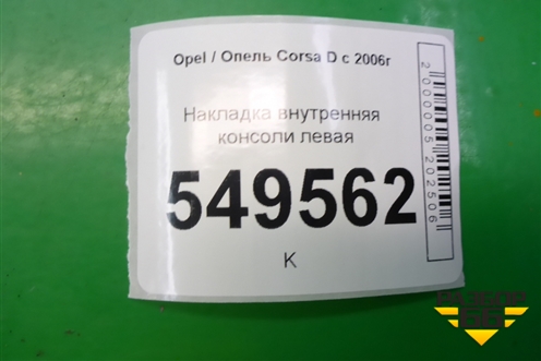 Накладка внутренняя консоли левая (13205069) для Opel Corsa D с 2006-2014г (Корса Д)