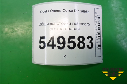 Обшивка стойки лобового стекла правая (13180563) для Opel Corsa D с 2006-2014г (Корса Д)