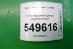 Ручка наружная двери задней левой для Opel Corsa D с 2006-2014г (Корса Д)