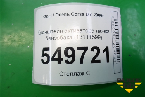 Кронштейн активатора лючка бензобака (13111599) для Opel Corsa D с 2006-2014г (Корса Д)
