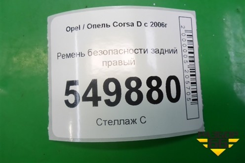 Ремень безопасности задний правый (13290256) для Opel Corsa D с 2006-2014г (Корса Д)