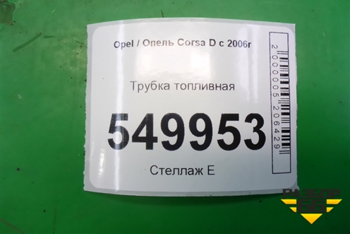 Трубка топливная (1 цилиндр 1.3л Z13DTJ) для Opel Corsa D с 2006-2014г (Корса Д)