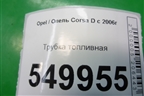 Трубка топливная (3 цилиндр 1.3л Z13DTJ) для Opel Corsa D с 2006-2014г (Корса Д)