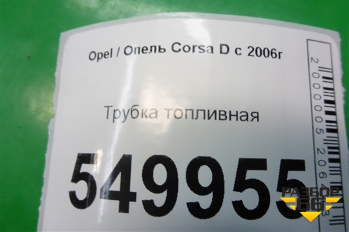 Трубка топливная (3 цилиндр 1.3л Z13DTJ) для Opel Corsa D с 2006-2014г (Корса Д)