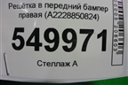 Решетка в передний бампер правая (до 2017г) (A2228850824) для Mercedes Benz S-Klass W222 с 2013-2020г (С)