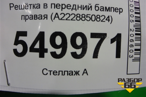 Решетка в передний бампер правая (до 2017г) (A2228850824) для Mercedes Benz S-Klass W222 с 2013-2020г (С)