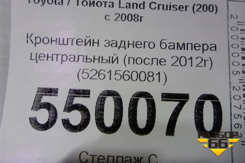 Кронштейн заднего бампера центральный (после 2012г) (5261560081) для Toyota Land Cruiser (200) с 2008г (Ленд Крузер)