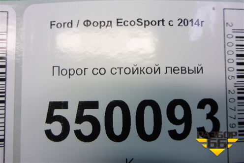 Порог со стойкой левый для Ford EcoSport с 2014г (Экоспорт)