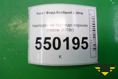Накладка на торпедо верхняя (после 2018г) (GN15N046B74) для Ford EcoSport с 2014г (Экоспорт)