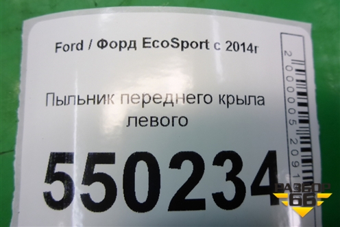 Пыльник переднего крыла левого (CN15N16E560AB) для Ford EcoSport с 2014г (Экоспорт)