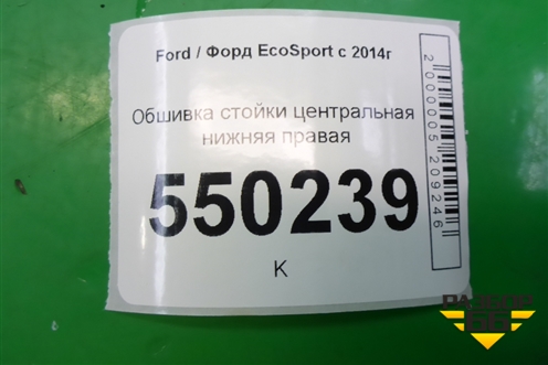 Обшивка стойки центральная нижняя правая для Ford EcoSport с 2014г (Экоспорт)