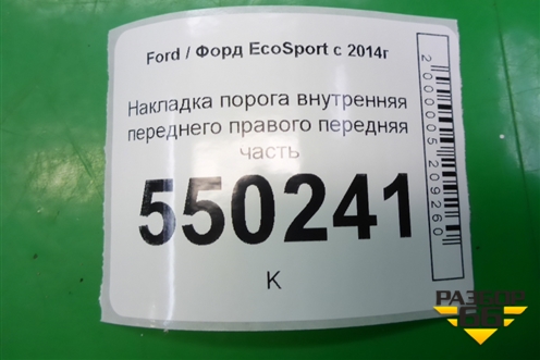 Накладка порога внутренняя переднего правого передняя часть (CN15A02348AEW) для Ford EcoSport с 2014г (Экоспорт)