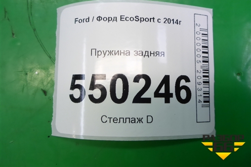 Пружина задняя для Ford EcoSport с 2014г (Экоспорт)