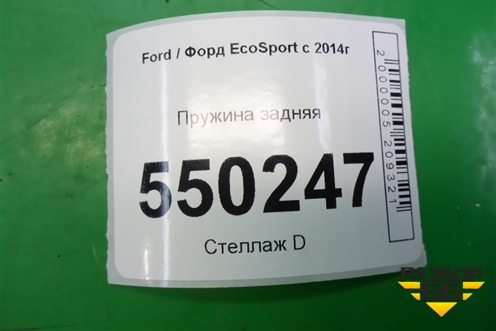 Пружина задняя для Ford EcoSport с 2014г (Экоспорт)