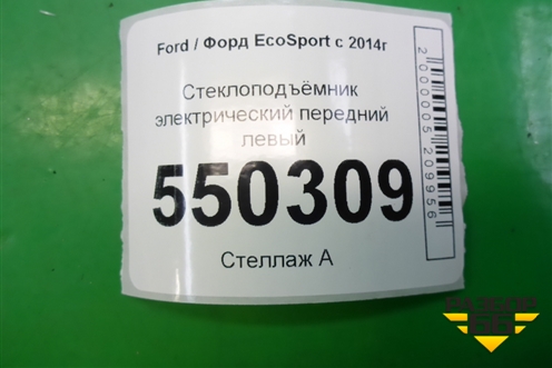Стеклоподъёмник электрический передний левый (GN15A23201EB) для Ford EcoSport с 2014г (Экоспорт)
