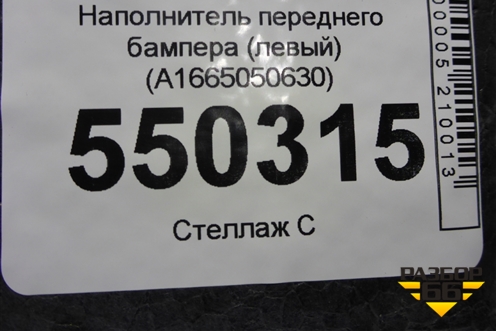 Наполнитель переднего бампера (левый) (A1665050630) для Mercedes Benz ML-Klass W166 c 2011г (МЛ)