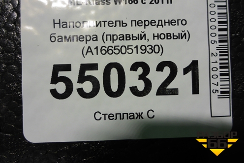 Наполнитель переднего бампера (правый, новый) (A1665051930) для Mercedes Benz ML-Klass W166 c 2011г (МЛ)