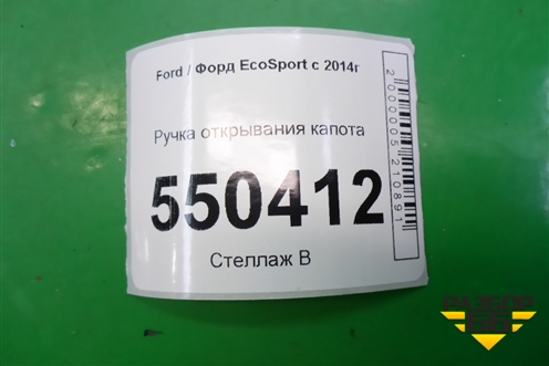 Ручка открывания капота для Ford EcoSport с 2014г (Экоспорт)