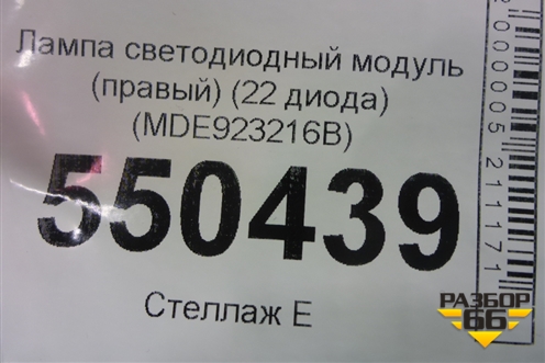 Лампа светодиодный модуль (правый 22 диода) (MDE923216B) для Kia K5 с 2020г (К5)