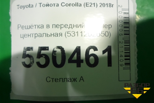 Решетка в передний бампер центральная (5311202B50) для Toyota Corolla (E21) с 2018г (Королла 210)