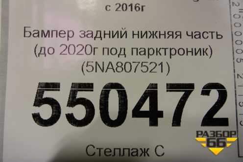 Бампер задний нижняя часть (до 2020г под парктроник) (5NA807521) для Volkswagen Tiguan с 2016г (Тигуан)