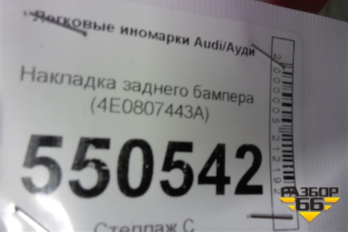 Накладка заднего бампера (4E0807443A) для Audi A8 с 2002-2010г (А8)