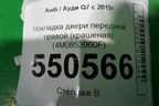 Накладка двери передней правой (4M0853960F) для Audi Q7 c 2015г (Ку 7)