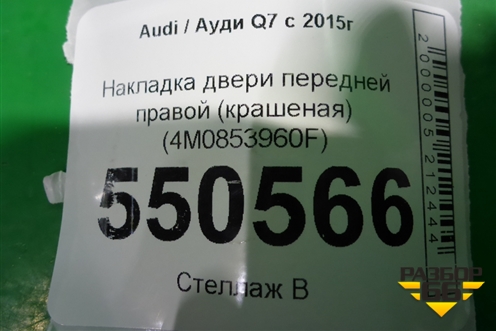 Накладка двери передней правой (4M0853960F) для Audi Q7 c 2015г (Ку 7)