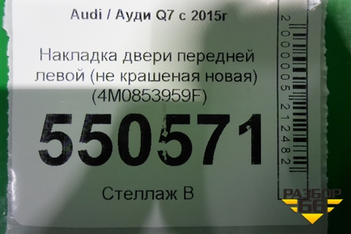 Накладка двери передней левой (новая) (4M0853959F) для Audi Q7 c 2015г (Ку 7)