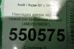 Накладка двери задней левой (новая) (4M0853969F) для Audi Q7 c 2015г (Ку 7)