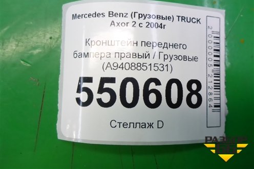 Кронштейн переднего бампера правый  (A9408851531) для Mercedes Benz TRUCK Axor 2 с 2004г (Аксор)