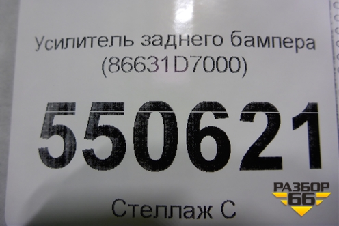 Усилитель заднего бампера (86631D7000) для Hyundai Tucson с 2015-2022г (Туксон)